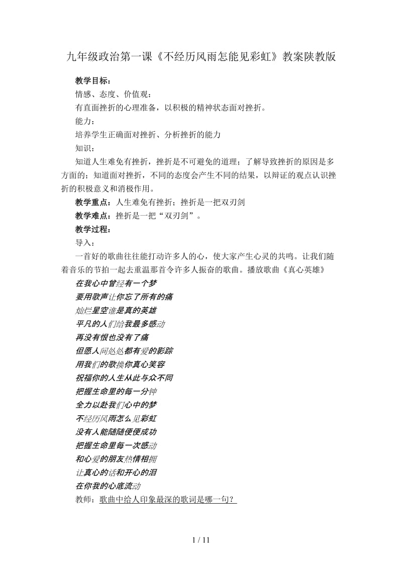 九年级政治第一课《不经历风雨怎能见彩虹》教案陕教版.doc_第1页