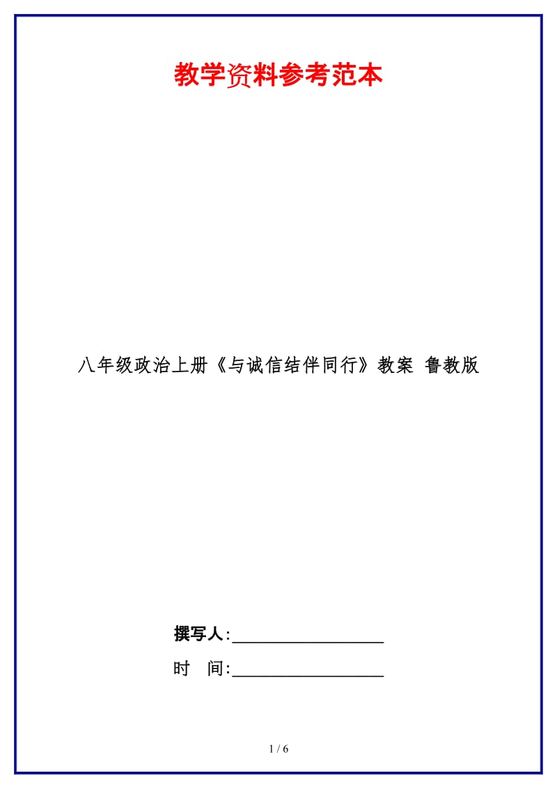 八年级政治上册《与诚信结伴同行》教案鲁教版.doc_第1页