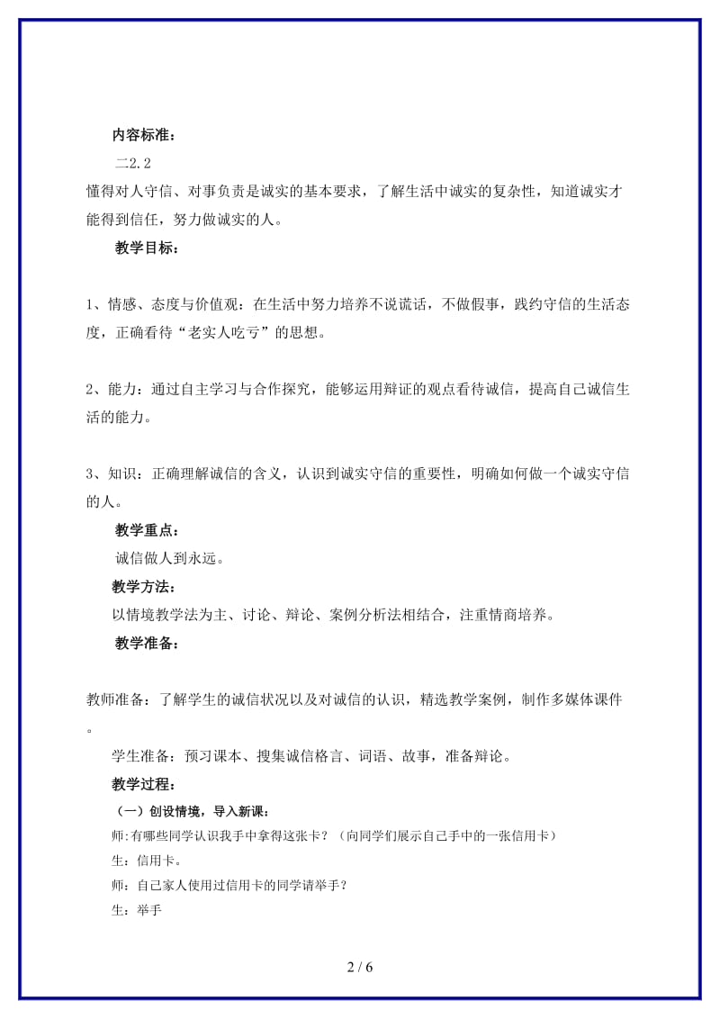 八年级政治上册《与诚信结伴同行》教案鲁教版.doc_第2页