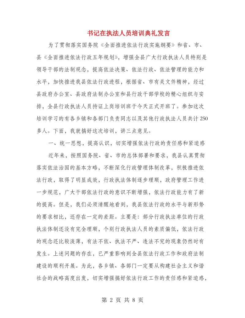 书记在执法人员培训典礼发言.doc_第2页