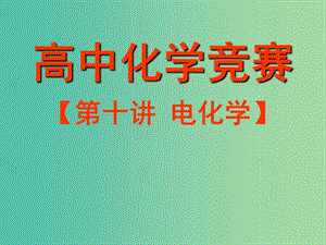 高中化學(xué)競賽參考 第十講 電化學(xué)課件.ppt