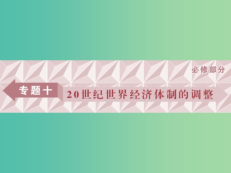 高考历史一轮复习专题十20世纪世界经济体制的调整第29讲“自由放任”的美国和罗斯福新政课件.ppt_第1页