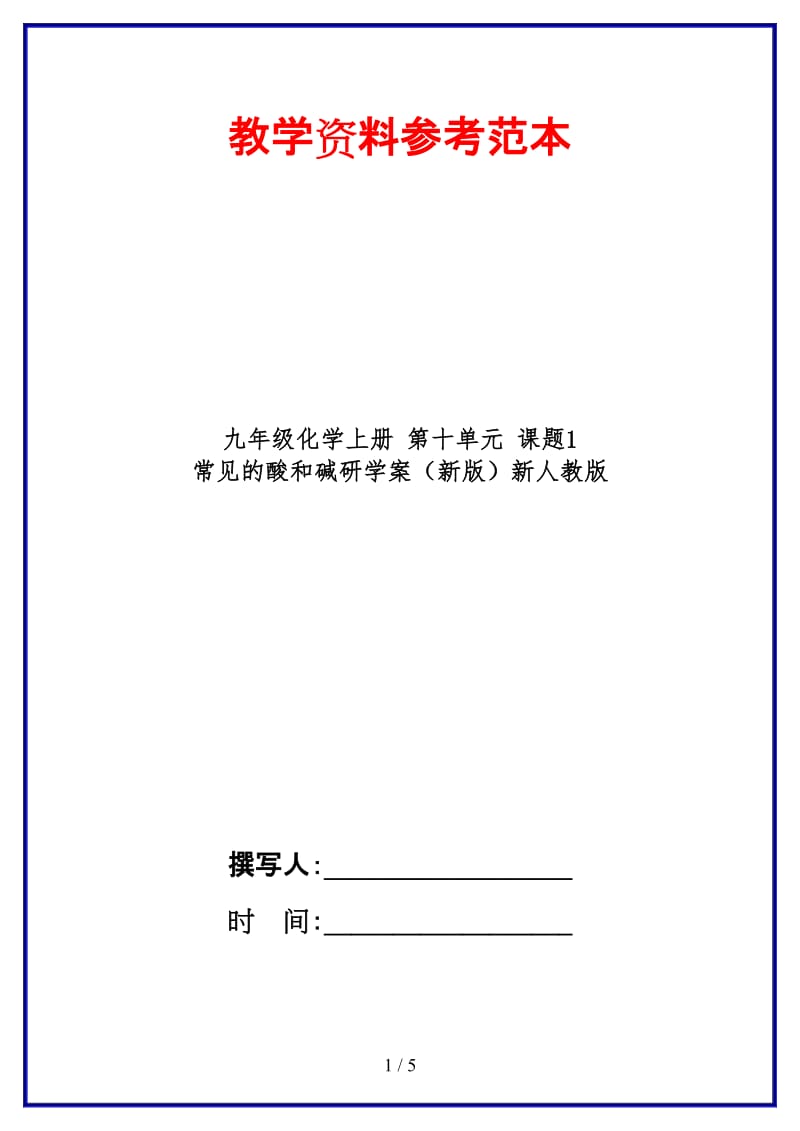 九年级化学上册第十单元课题1常见的酸和碱研学案新人教版.doc_第1页