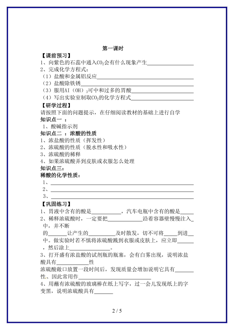 九年级化学上册第十单元课题1常见的酸和碱研学案新人教版.doc_第2页