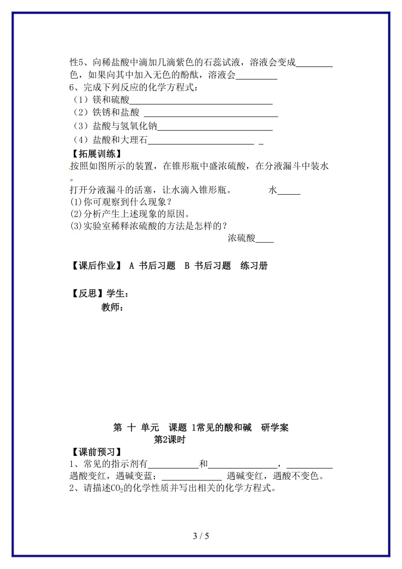 九年级化学上册第十单元课题1常见的酸和碱研学案新人教版.doc_第3页