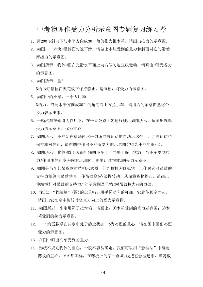 中考物理作受力分析示意图专题复习练习卷.doc_第1页