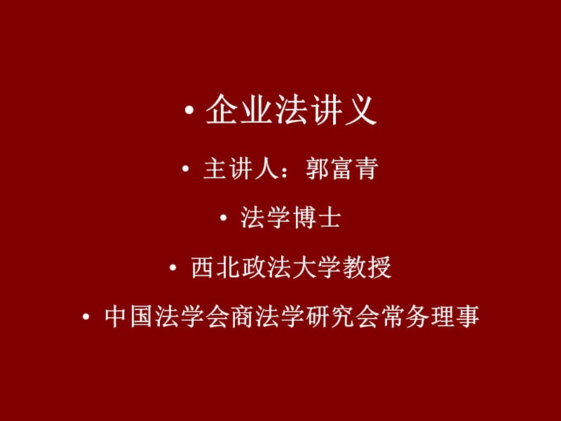 《企业法》企业法讲稿第一讲.ppt_第1页