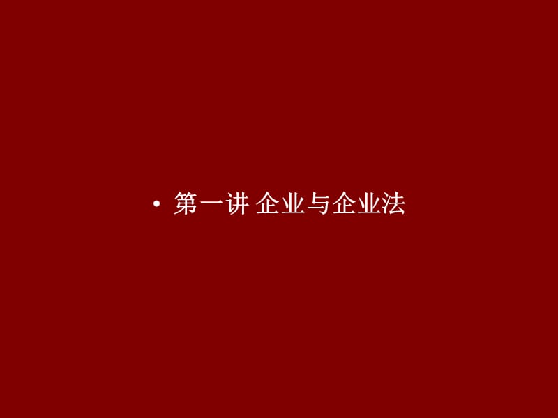 《企业法》企业法讲稿第一讲.ppt_第2页