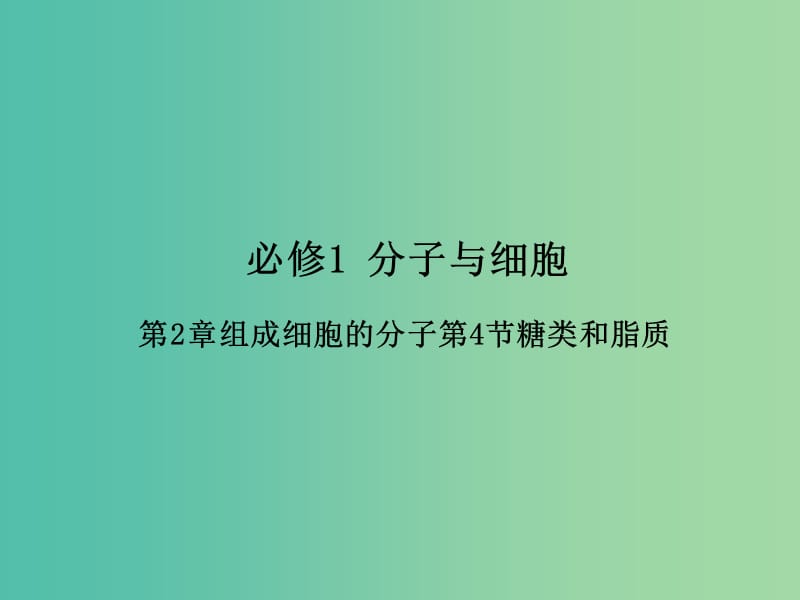 高中生物 专题2.4 细胞中的糖类和脂质课件 新人教版必修1.ppt_第1页