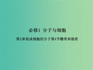 高中生物 專題2.4 細胞中的糖類和脂質(zhì)課件 新人教版必修1.ppt