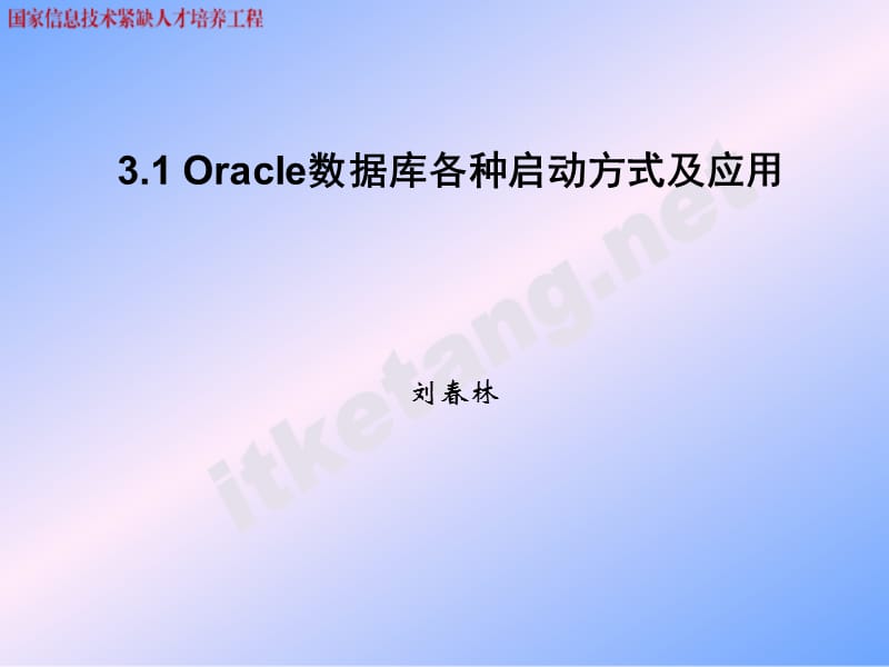 Oracle数据库各种启动方式及应用.ppt_第1页