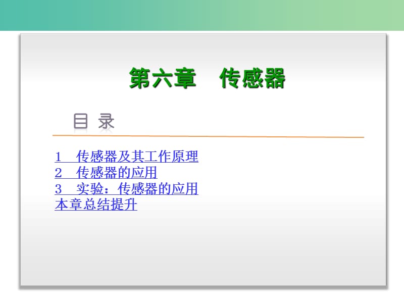 高中物理 第六章 传感器课件 新人教版选修3-2.ppt_第1页