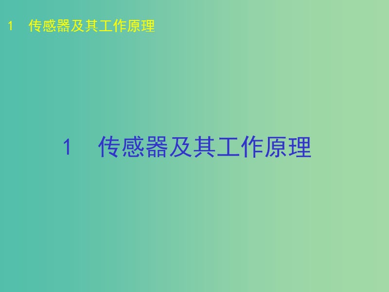 高中物理 第六章 传感器课件 新人教版选修3-2.ppt_第3页