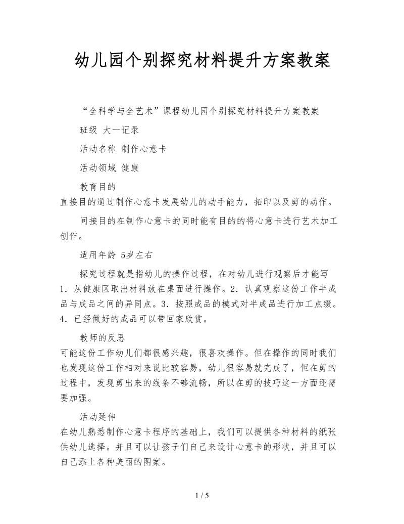 幼儿园个别探究材料提升方案教案.doc_第1页