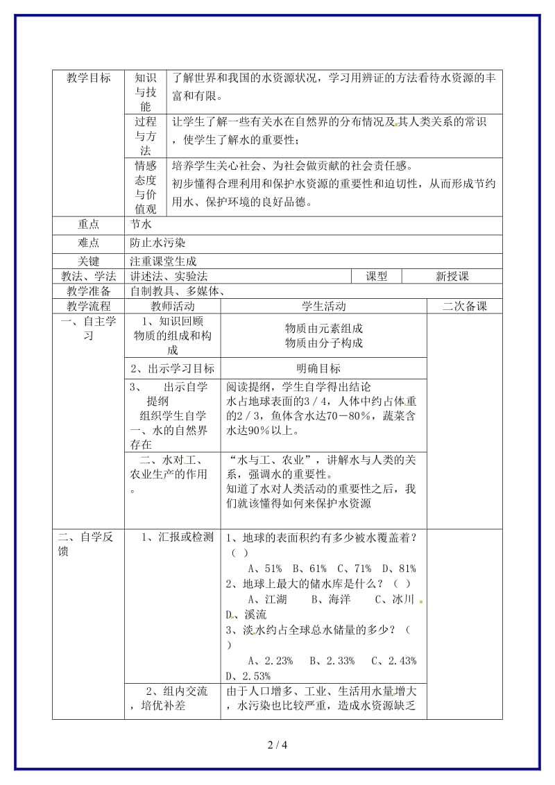 九年级化学上册第四单元课题1爱护水资源教案新人教版(II)(1).doc_第2页