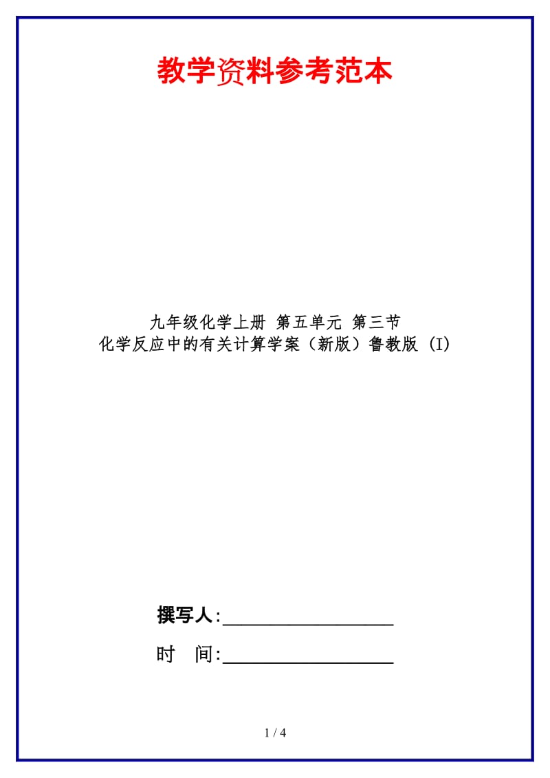 九年级化学上册第五单元第三节化学反应中的有关计算学案鲁教版(I).doc_第1页