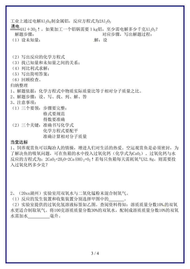 九年级化学上册第五单元第三节化学反应中的有关计算学案鲁教版(I).doc_第3页