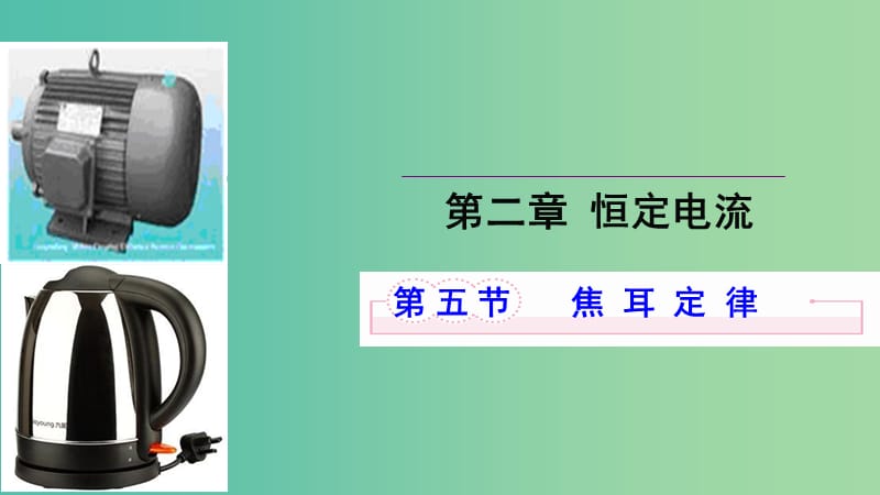 高中物理 第二章 恒定电流 第五节 焦耳定律课件2 新人教版选修3-1.ppt_第1页