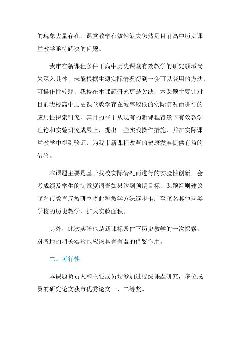 历史课题开题研究报告范文.doc_第2页