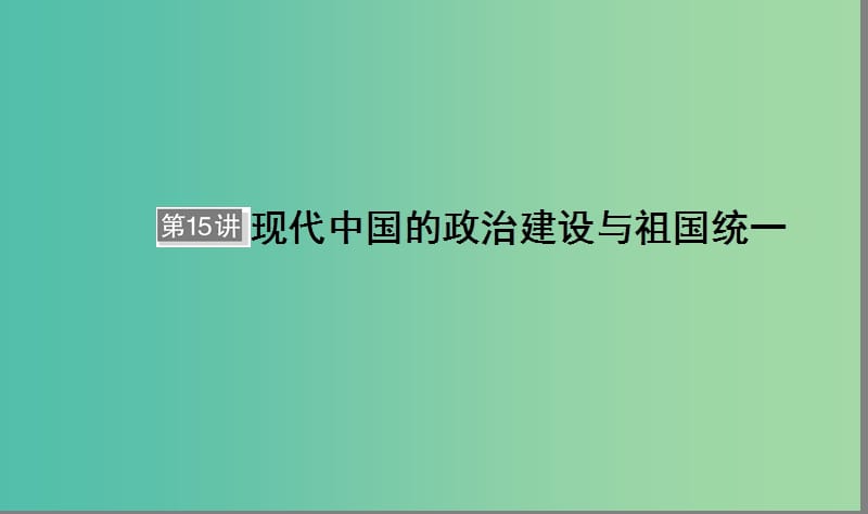 高考历史大一轮复习单元四科学社会主义的创立与东西方的实践第15讲现代中国的政治建设与祖国统一课件.ppt_第1页