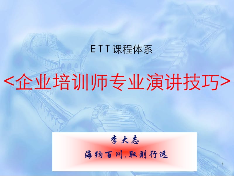 《ETT之演讲技巧》PPT课件.ppt_第1页