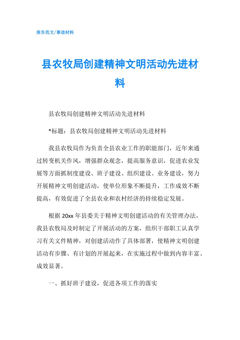 县农牧局创建精神文明活动先进材料.doc_第1页