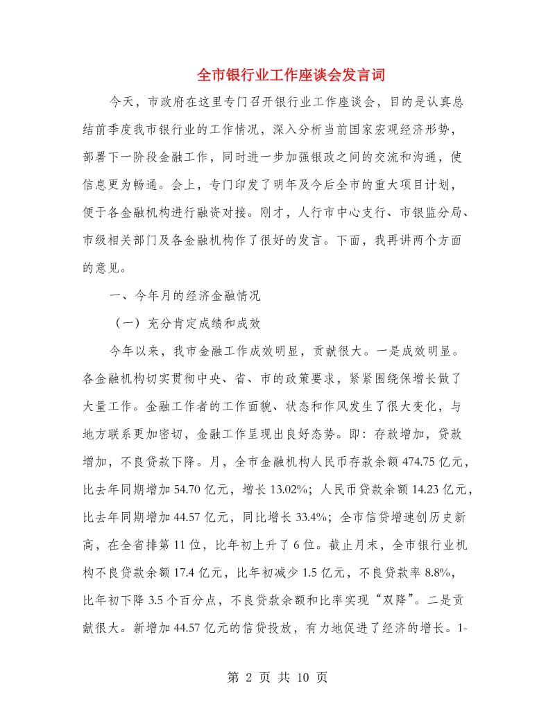 全市银行业工作座谈会发言词.doc_第2页