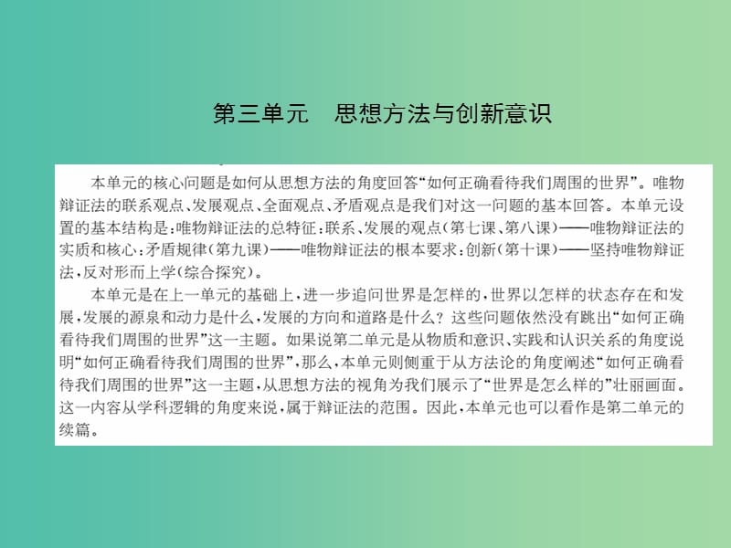 高中政治第三单元思想方法与创新意识第七课唯物辩证法的联系观课件新人教版.ppt_第1页