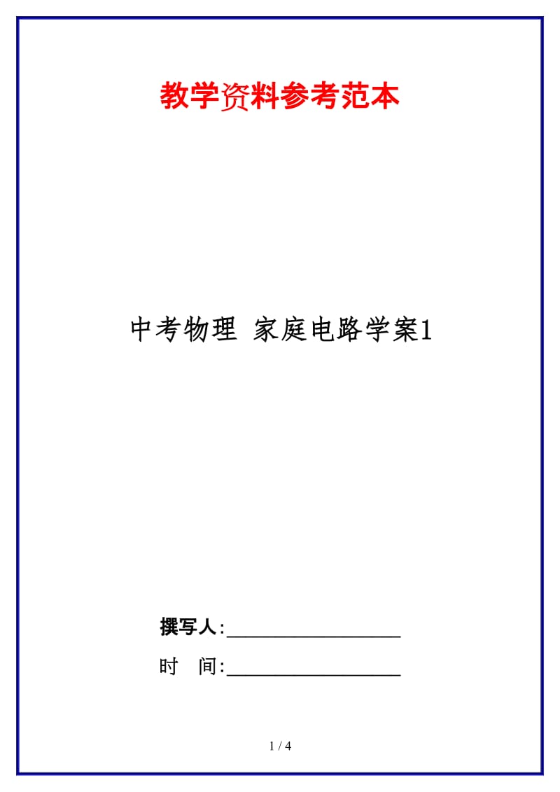 中考物理家庭电路学案1.doc_第1页