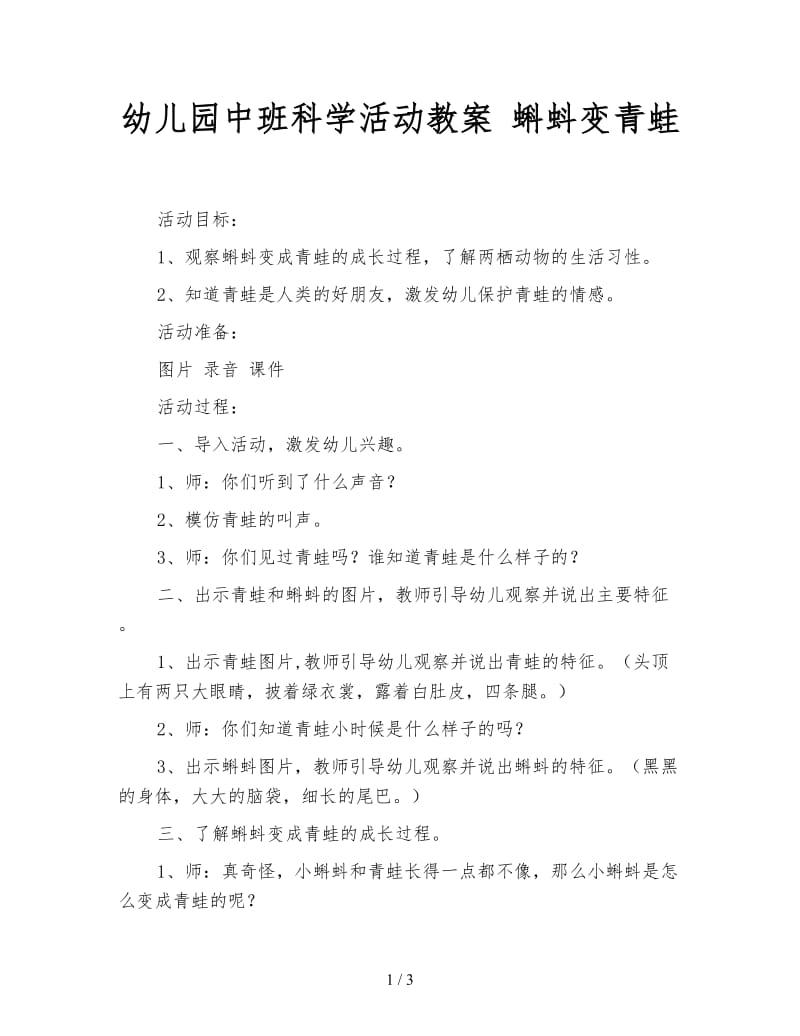 幼儿园中班科学活动教案 蝌蚪变青蛙.doc_第1页