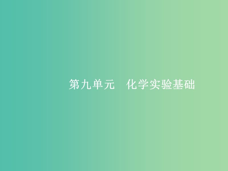 高考化学一轮复习 9.1 化学实验常用仪器和基本操作课件.ppt_第1页