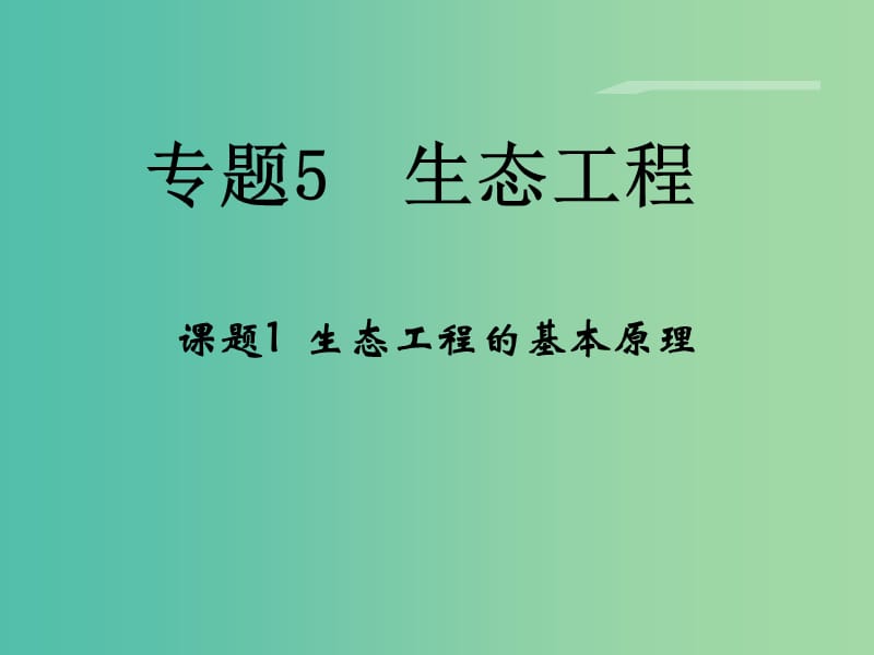 高中生物 专题5 生态工程 5.1《生态工程的基本原理》课件 新人教版选修3.ppt_第1页