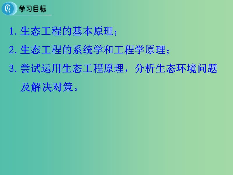 高中生物 专题5 生态工程 5.1《生态工程的基本原理》课件 新人教版选修3.ppt_第2页