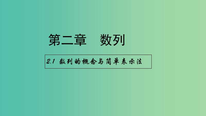 高中数学 2.1 数列的概念与简单表示课件 新人教A版必修5.ppt_第1页