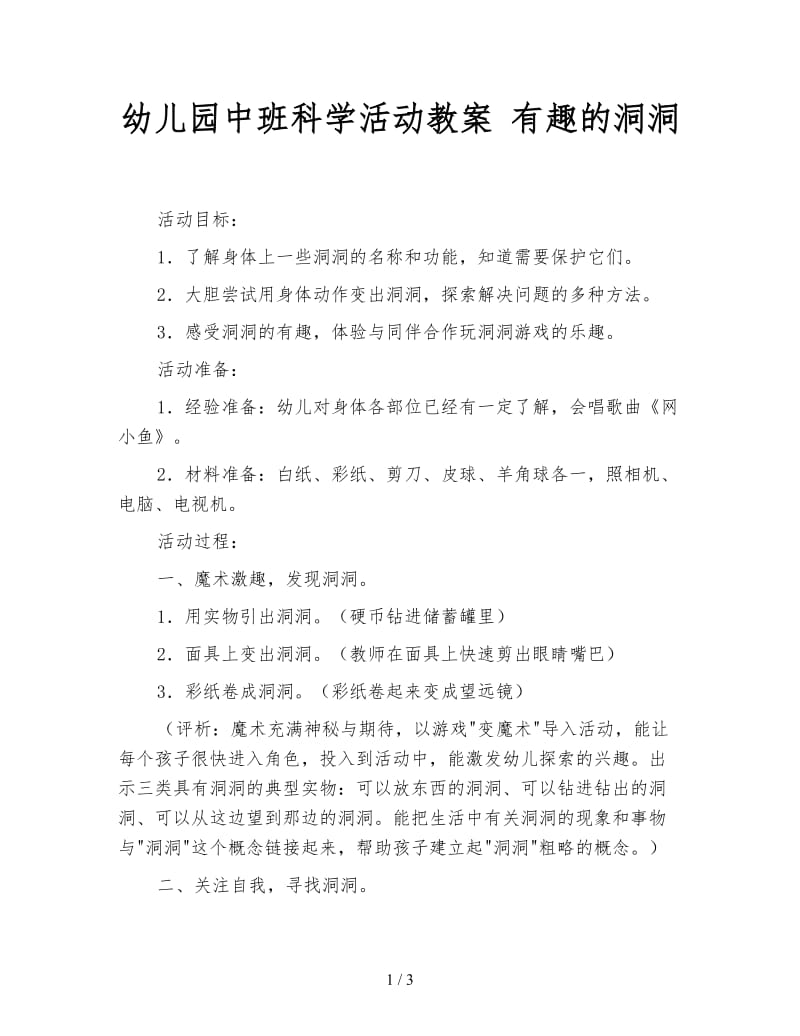 幼儿园中班科学活动教案 有趣的洞洞.doc_第1页