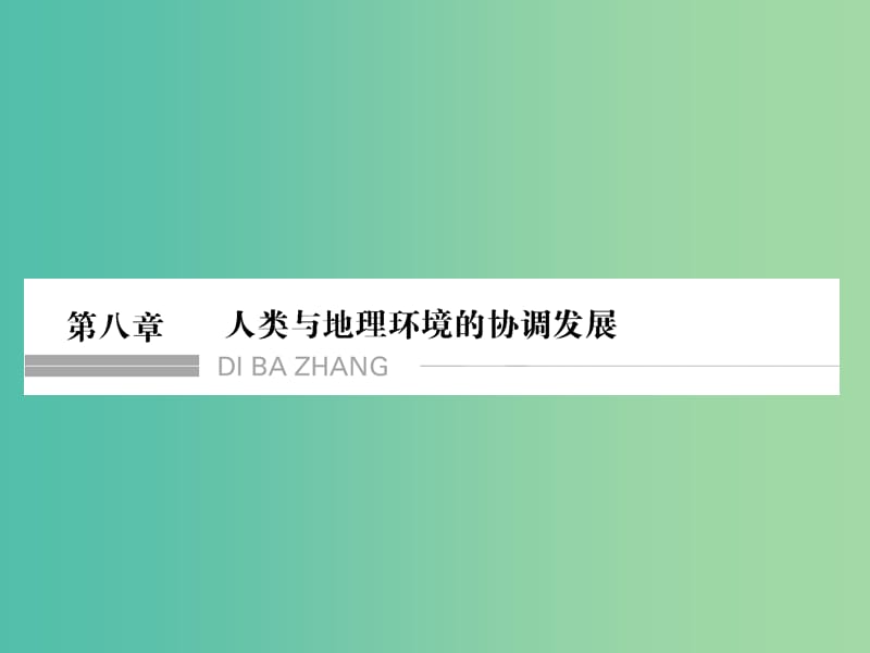 高考地理一轮复习 第八章 人类与地理环境的协调发展课件 中图版.ppt_第1页