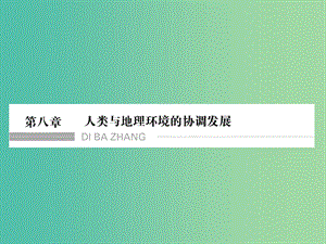 高考地理一輪復(fù)習(xí) 第八章 人類與地理環(huán)境的協(xié)調(diào)發(fā)展課件 中圖版.ppt