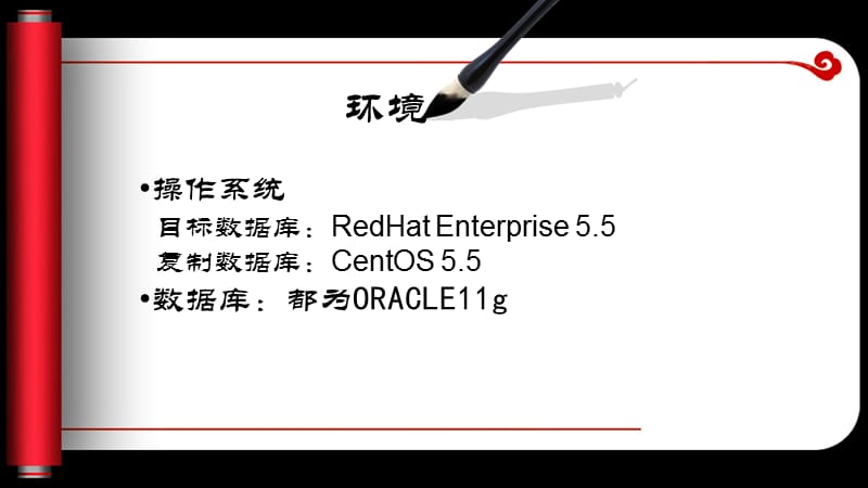 ORACLE11GRMAN复制数据库(LINUX).ppt_第2页