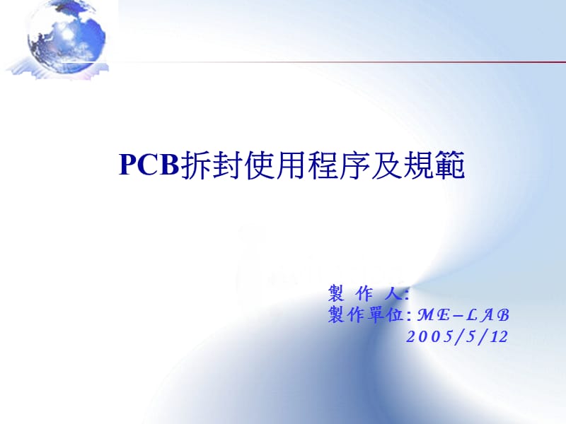 pcb拆封使用程序及规范.ppt_第1页