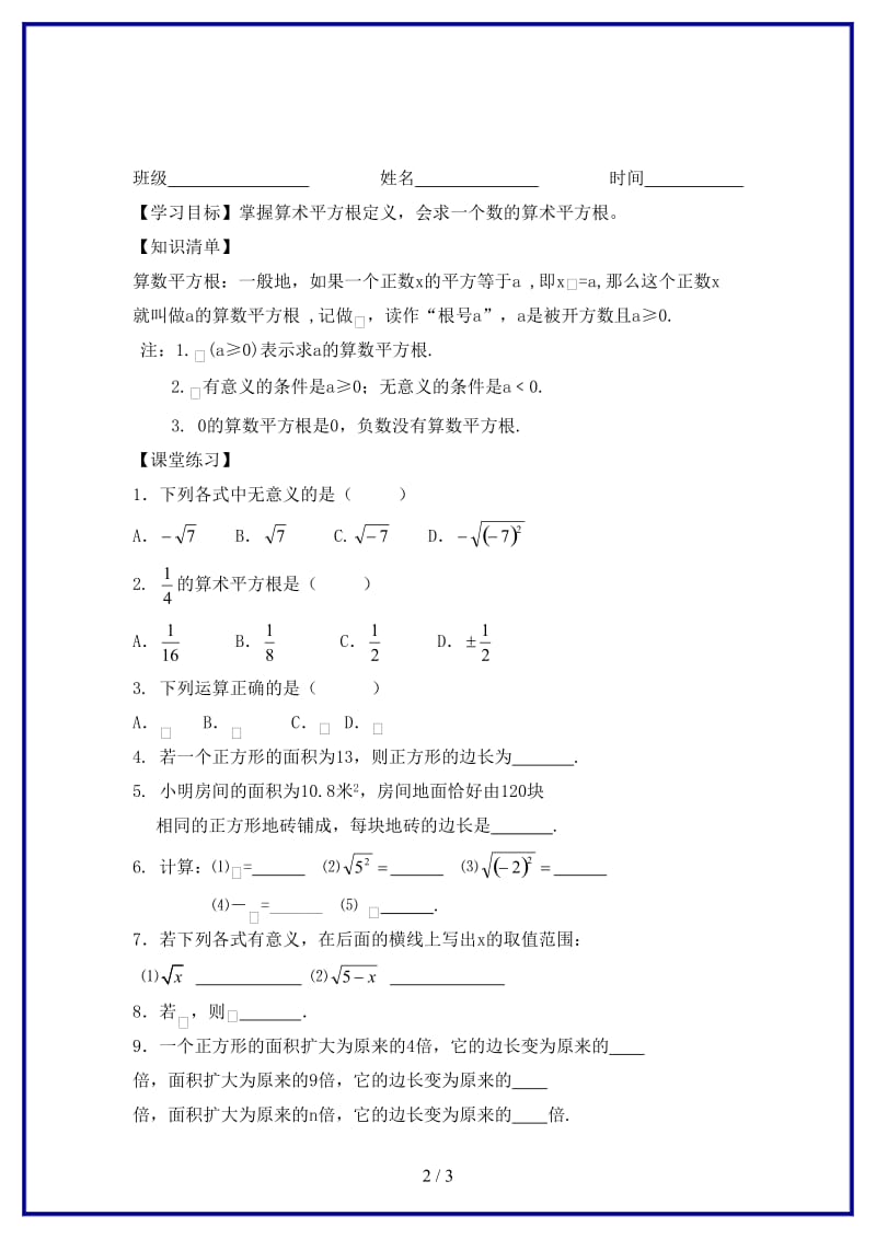 八年级数学上册算数平方根学案（无答案）人教新课标版.doc_第2页