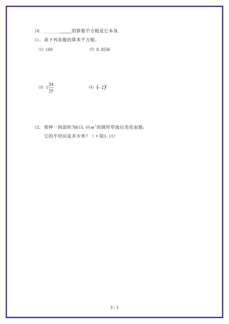 八年级数学上册算数平方根学案（无答案）人教新课标版.doc_第3页