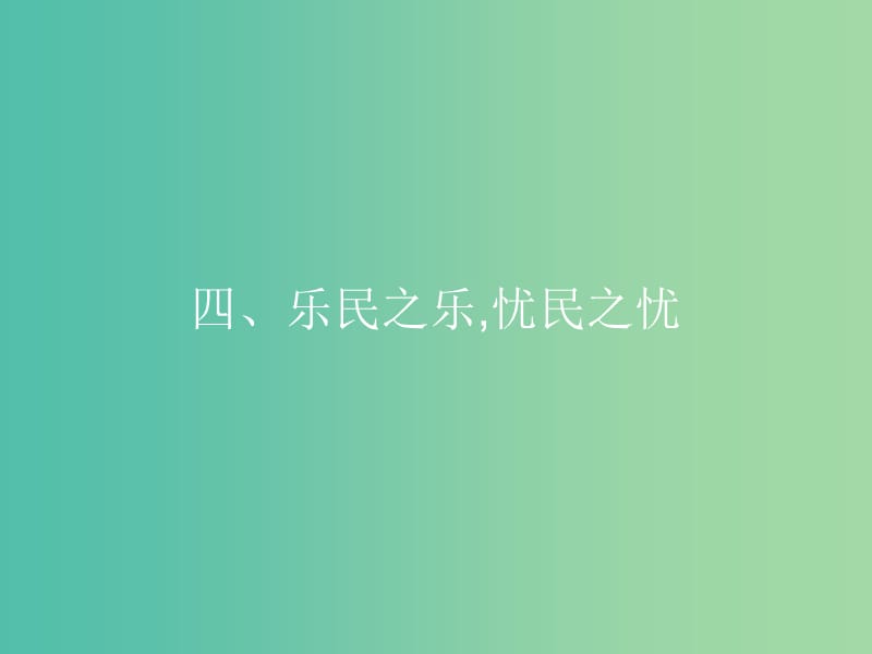 高中语文 第二单元《孟子》选读 4 乐民之乐忧民之忧课件 新人教版选修《先秦诸子选读》.ppt_第1页