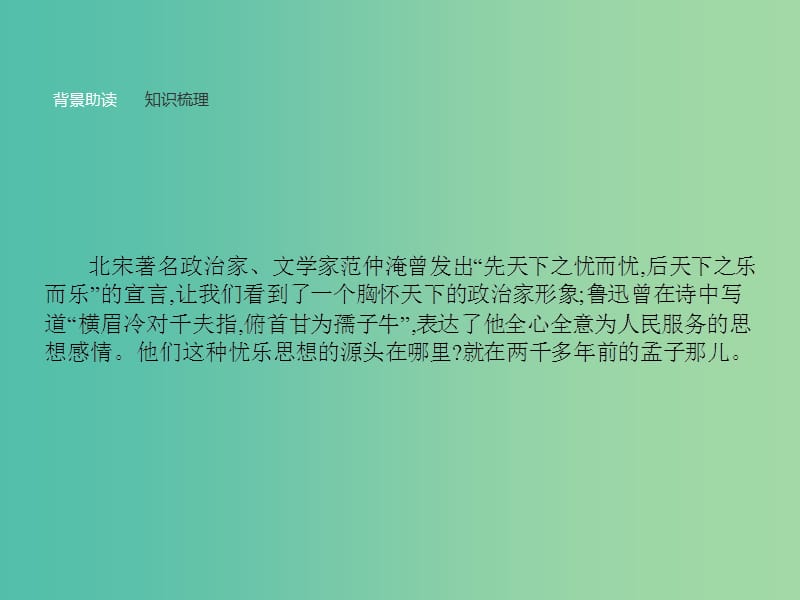 高中语文 第二单元《孟子》选读 4 乐民之乐忧民之忧课件 新人教版选修《先秦诸子选读》.ppt_第2页