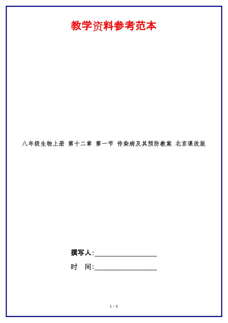 八年级生物上册第十二章第一节传染病及其预防教案北京课改版.doc_第1页