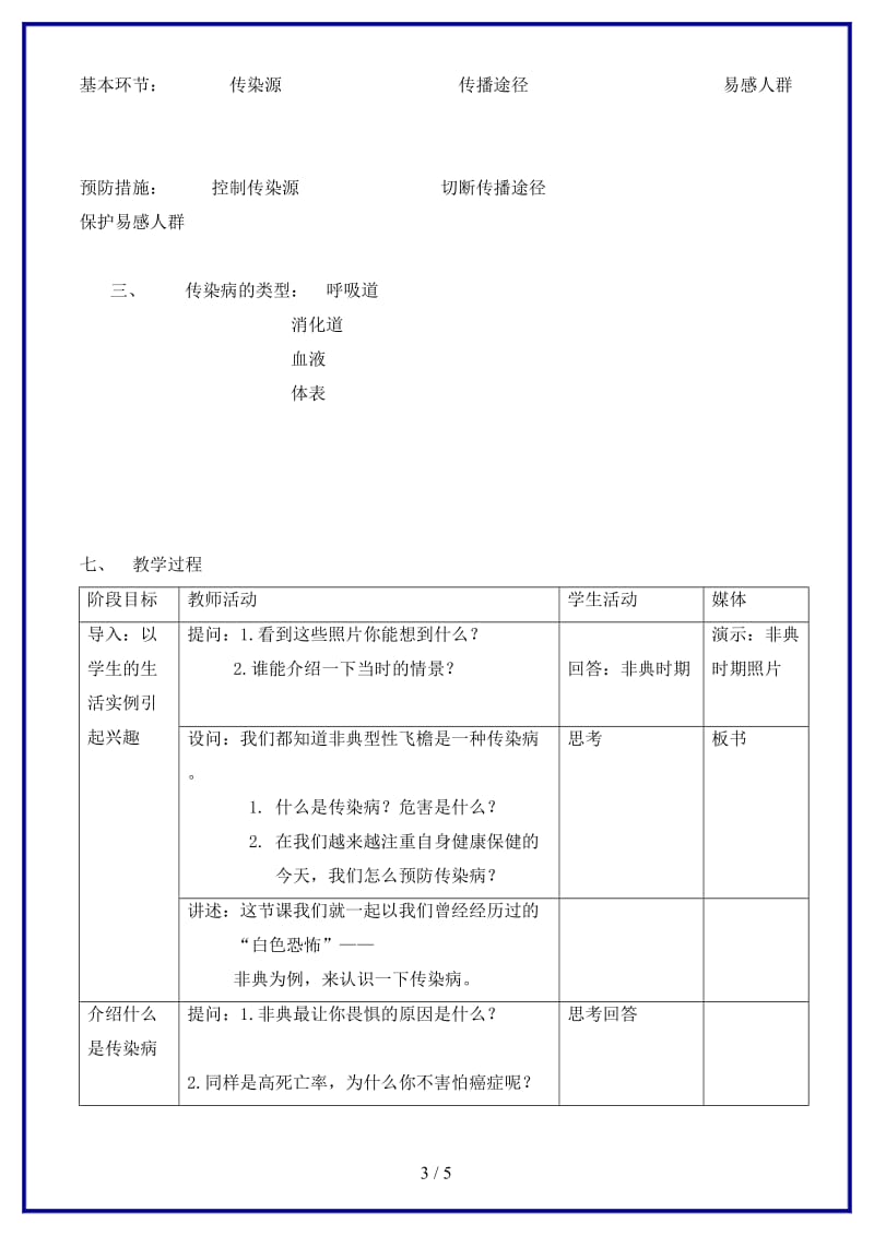 八年级生物上册第十二章第一节传染病及其预防教案北京课改版.doc_第3页