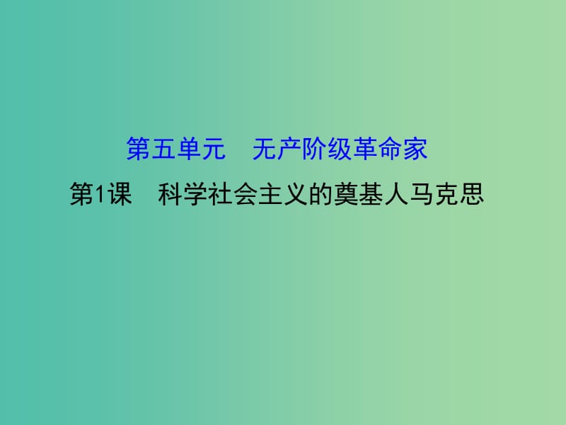 高中历史 5.1科学社会主义的奠基人马克思课件1 新人教版选修4.ppt_第1页