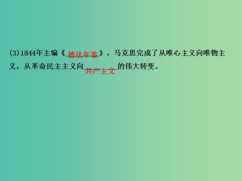 高中历史 5.1科学社会主义的奠基人马克思课件1 新人教版选修4.ppt_第3页