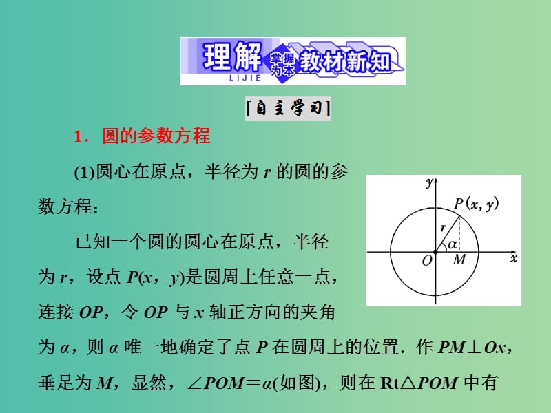 高中数学第二章参数方程2.2圆的参数方程2.3椭圆的参数方程2.4双曲线的参数方程课件北师大版.ppt_第3页