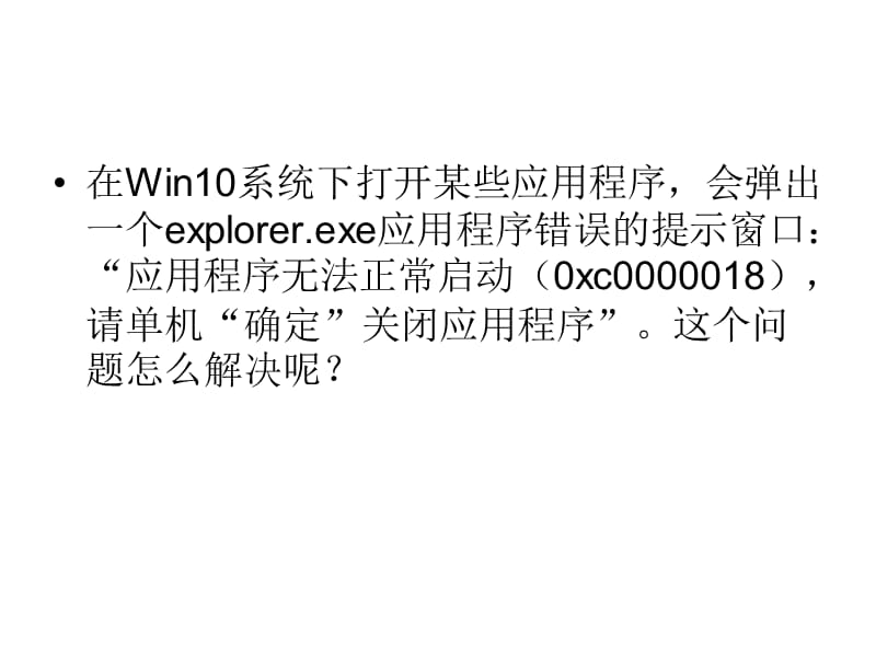 Win10应用程序无法启.ppt_第2页