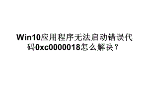 Win10應用程序無法啟.ppt